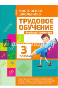 Книга Трудовое обучение. 3 класс. Учебный комплект