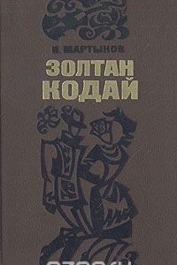 Книга Золтан Кодай