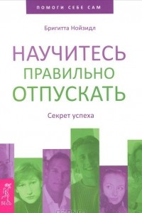 Книга Научитесь правильно отпускать. Секрет успеха