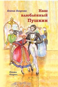 Книга Наш влюбленный Пушкин