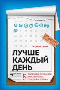 Книга Лучше каждый день. 127 полезных привычек для здоровья, счастья и успеха