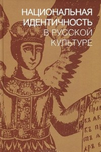 Книга Национальная идентичность в Русской культуре