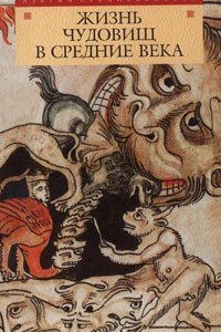 Книга Жизнь чудовищ в средние века
