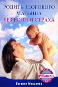 Книга Родить здорового малыша без боли и страха