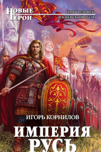 Книга Империя Русь