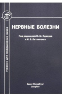 Книга Нервные болезни. Учебник для студентов медицинских вузов