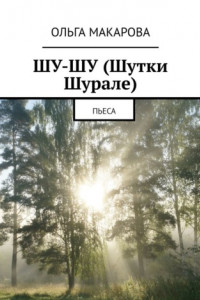 Книга Шу-шу (шутки Шурале). Пьеса