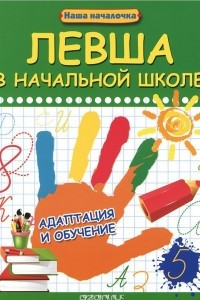 Книга Левша в начальной школе