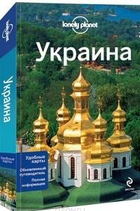 Книга Украина. Путеводитель