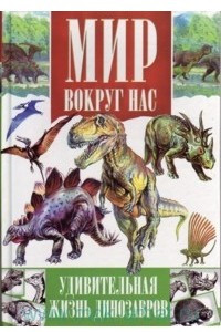 Книга Удивительная жизнь динозавров