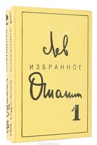 Книга Лев Ошанин. Избранные произведения в 2 томах