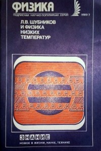 Книга Л.В. Шубников и физика низких температур