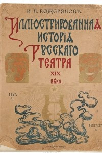 Книга Иллюстрированная история Русского Театра XIX века. Том II. Выпуск № 4