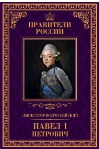 Книга Император всероссийский Павел I Петрович