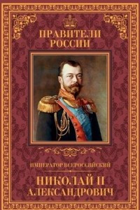 Книга Император всероссийский Николай II Александрович