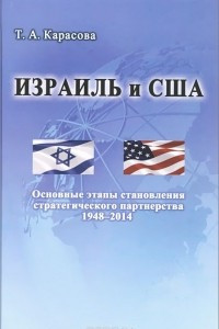 Книга Израиль и США. Основные этапы становления стратегического партнерства 1948-2014