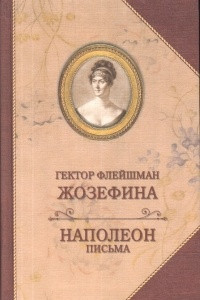 Книга Жозефина. Письма Наполеона