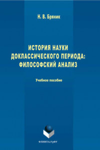 Книга История науки доклассического периода. Философский анализ