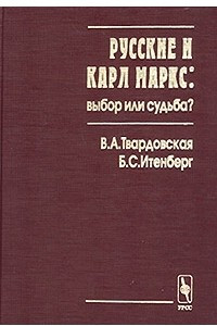 Книга Русские и Карл Маркс: выбор или судьба?