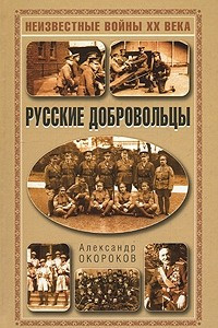 Книга Русские добровольцы