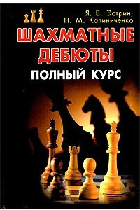Книга Шахматные дебюты. Полный курс