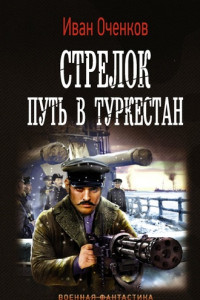 Книга Стрелок. Путь в Туркестан