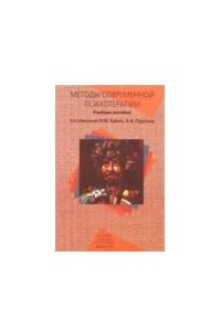 Книга Методы современной психотерапии: Учебное пособие