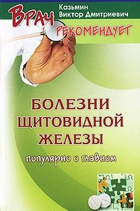 Книга Болезни щитовидной железы у взрослых и детей