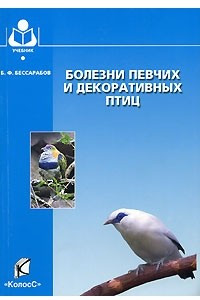 Книга Болезни певчих и декоративных птиц