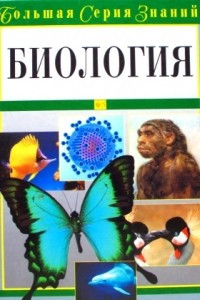 Книга Большая серия знаний. Биология