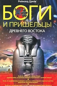 Книга Боги и пришельцы Древнего Востока