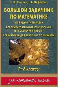 Книга Большой задачник по математике. 1-2 классы