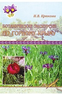 Книга Ботанические экскурсии по Горному Крыму