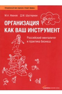 Книга Организация как ваш инструмент. Российский менталитет и практика бизнеса