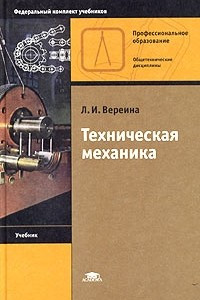 Книга Техническая механика
