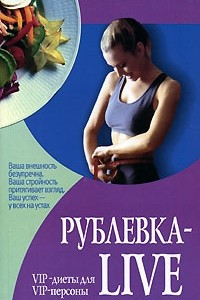 Книга Рублевка-Live. VIP-диеты для VIP-персоны