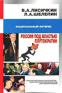 Книга Россия под властью плутократии. История черного десятилетия