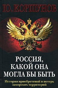 Книга Россия, какой она могла бы быть. История приобретений и потерь заморских территорий
