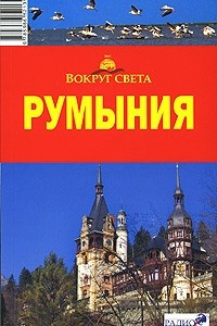 Книга Румыния. Путеводитель