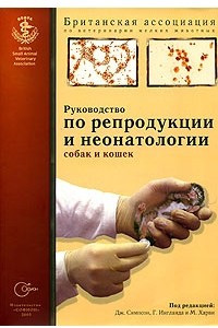 Книга Руководство по репродукции и неонатологии собак и кошек