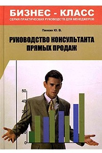 Книга Руководство консультанта прямых продаж