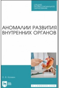 Книга Аномалии развития внутренних органов. Учебное пособие для СПО