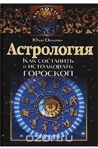 Книга Астрология. Как составить и истолковать гороскоп