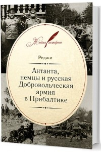 Книга Антанта, немцы и русская Добровольческая армия в Прибалтике