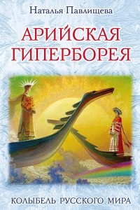 Книга Арийская Гиперборея. Колыбель Русского Мира