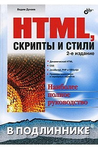 Книга HTML, скрипты и стили