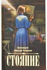 Книга Стояние