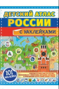 Книга Большой детский атлас России с наклейками