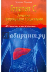 Книга Гепатит С. Лечение природными средствами