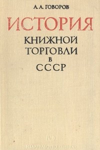 Книга История книжной торговли в СССР